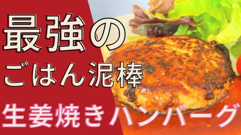 時短&コスパ最高！鬼うま生姜焼きハンバーグの作り方徹底解説
