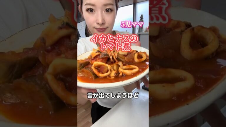 5児ママ〜イカとナスのトマト煮〜