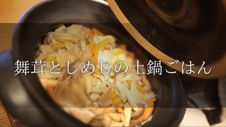 【舞茸としめじの土鍋ごはん】