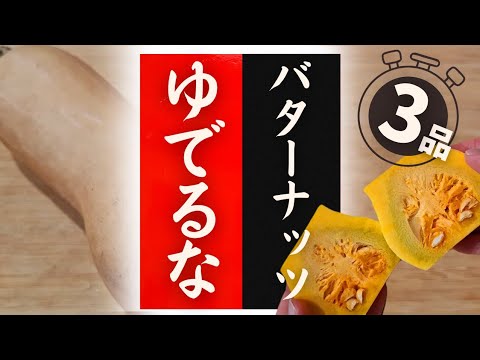 【バターナッツ】の美味しい食べ方！驚くほど美味しくなる！レシピ3選