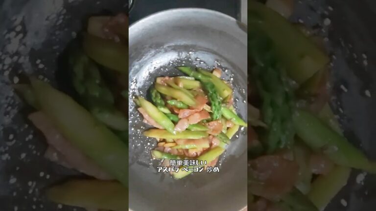 やみつきアスパラベーコン炒め #料理 お弁当のおかずにも おつまみにも進め👍#簡単レシピ #簡単美味しい