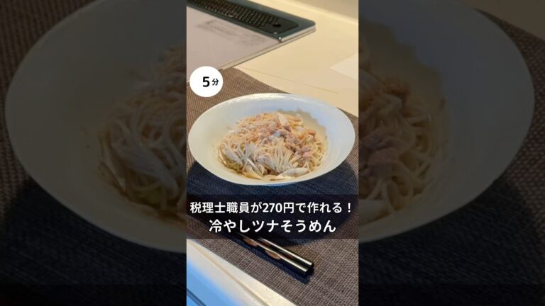 税理士職員が270円で作れる冷やしツナそうめん　#料理 #簡単レシピ#アラサー#独身#時短#そうめん#夏#夏バテ#節約#税理士#お金#ツナ#会社員#ねぎ