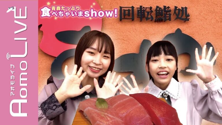 【GMU】青森たっぷり食べちゃいまshow！回転鮨処あすか編【AomoLIVE】