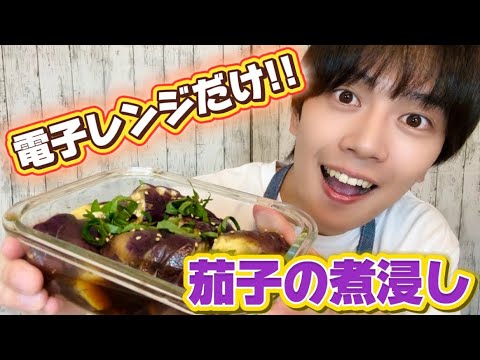 【簡単レシピ】レンジだけで作れる激うま『ナスの煮浸し』を紹介！！
