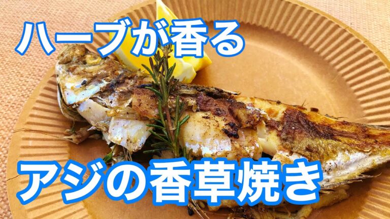 【キャンプ飯】ハーブ香る！アジの香草焼き