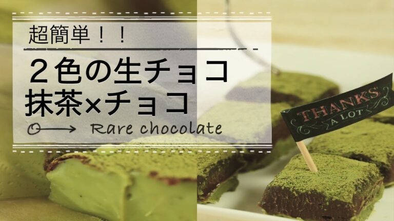 混ぜてレンチンして固めるだけ！2色の生チョコ C CHANNEL レシピ