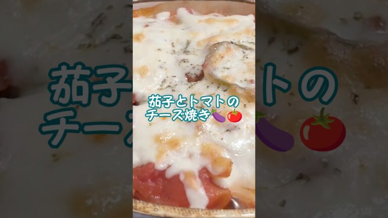 茄子とトマトのチーズ焼きshort🍆🍅