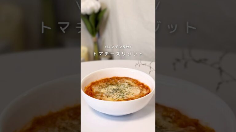 トマチーズリゾット🍅🧀レンチン5分で完成✨✔ 罪悪感ゼロで濃厚✔ 高たんぱく＆満腹感あり✔ 「痩せたいけど美味しいもの食べたい！」を叶えるレシピです♡