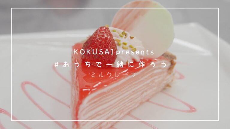 #おうちで一緒に作ろう♪-ミルクレープ-