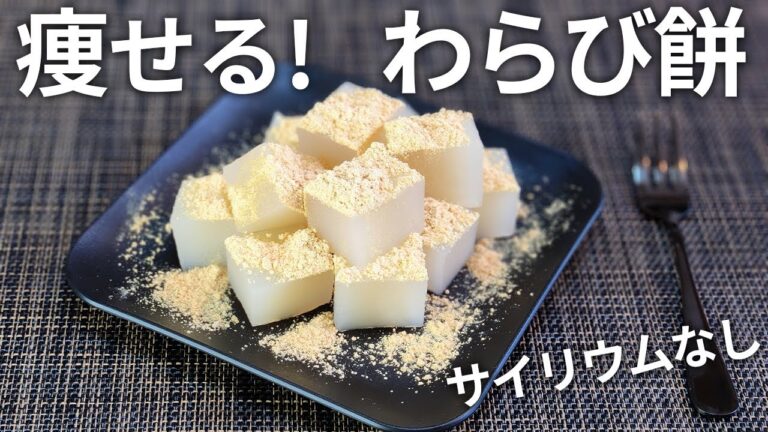 【レンジで簡単】糖質1/4！ヘルシーで美容にも効果的な、ふるふる食感のわらび餅【健康・美容・ダイエット・低糖質・糖質制限・ゼラチン】