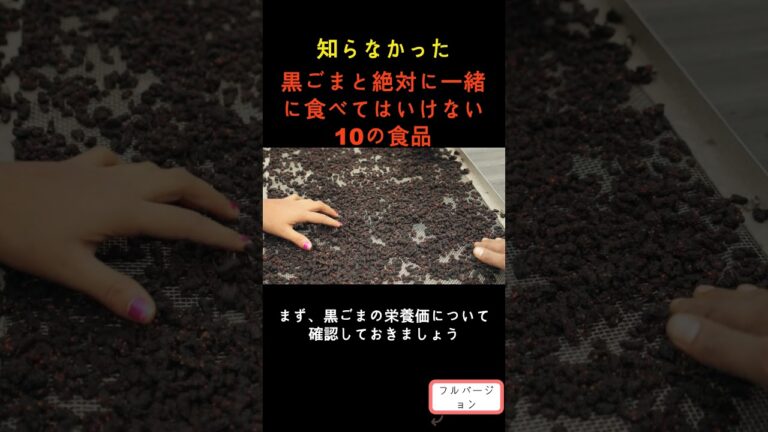 黒ごまと絶対に一緒に食べてはいけない10の食品 S