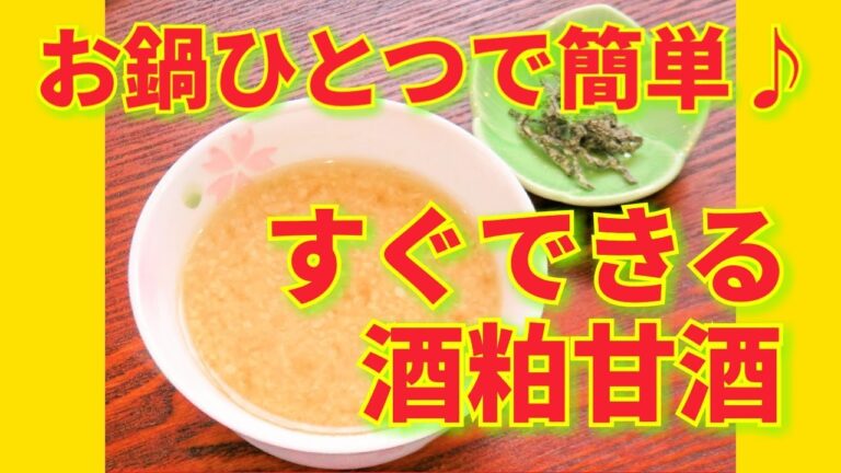 ★レシピ動画★鍋ひとつで簡単♪飲みたいと思ったらすぐに作れる酒粕甘酒の作り方★【hirokoh(ひろこぉ)のおだいどこ】