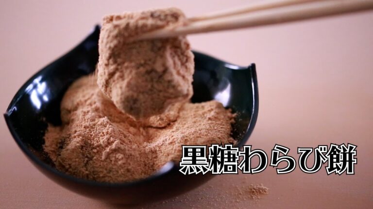 黒糖本わらび餅