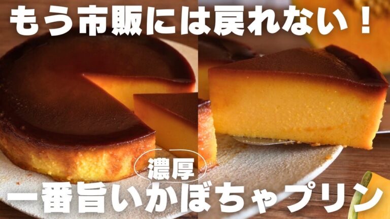 【混ぜて焼くだけ】濃厚かぼちゃプリンの作り方
