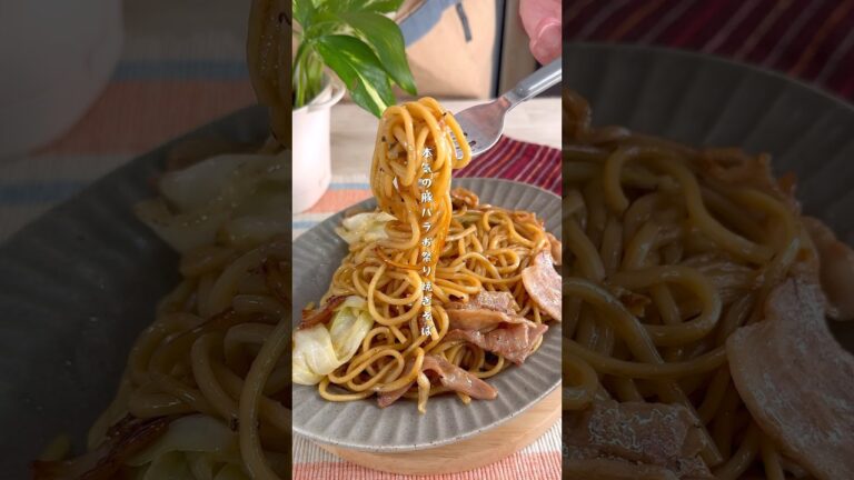 豚バラの旨みが爆発！お祭りレベルの濃厚焼きそばが家で作れる