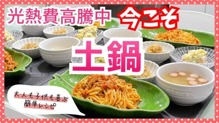 【晩ごはん作り】土鍋の魅力✨光熱費高騰の今だからこそ土鍋活用で節約しよう👍