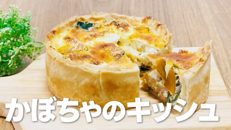 かぼちゃキッシュの作り方 / 簡単かぼちゃスイーツレシピ!! 冷凍パイシートを使ったお菓子作り