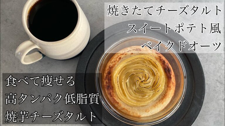 焼きたてチーズタルトスイートポテト風ベイクドオーツ