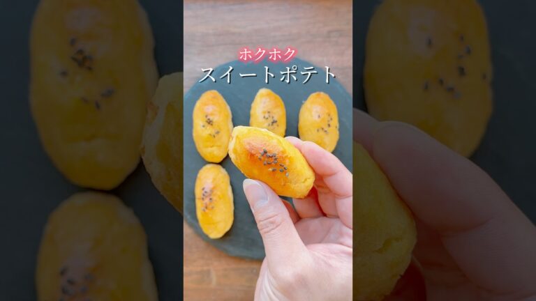 簡単に出来る✨ホクホクスイートポテト🍠 #さつまいも #さつまいもレシピ #さつまいもスイーツ #簡単スイーツレシピ #お菓子レシピ #おうちカフェ
