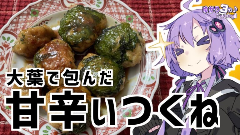 ゆかり3分クッキング　大葉で包んだ甘辛～いつくね【VOICEROIDクッキング】