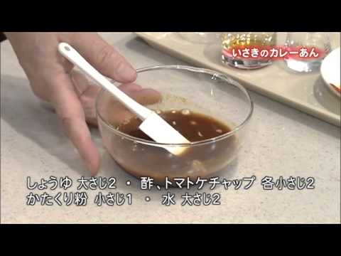 いさきのカレーあん