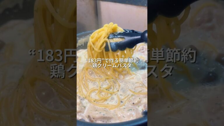 25歳会社員が183円で作る簡単節約ワンパン鶏クリームパスタ