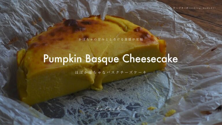 かぼちゃのバスクチーズケーキでおうちカフェ |  Pumpkin Basque Cheesecake.