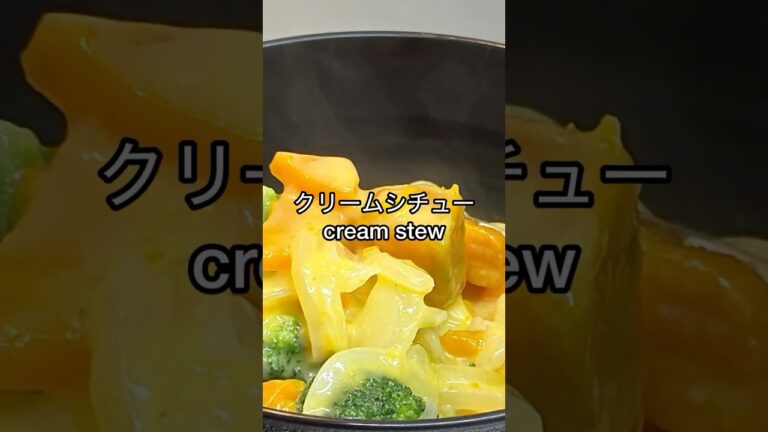 かぼちゃの甘みがとろける！濃厚クリームシチュー｜Pumpkin Cream Stew Recipe