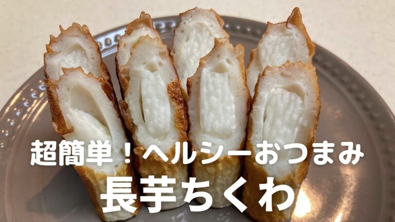 超簡単！【長芋ちくわ】のヘルシーおつまみの作り方