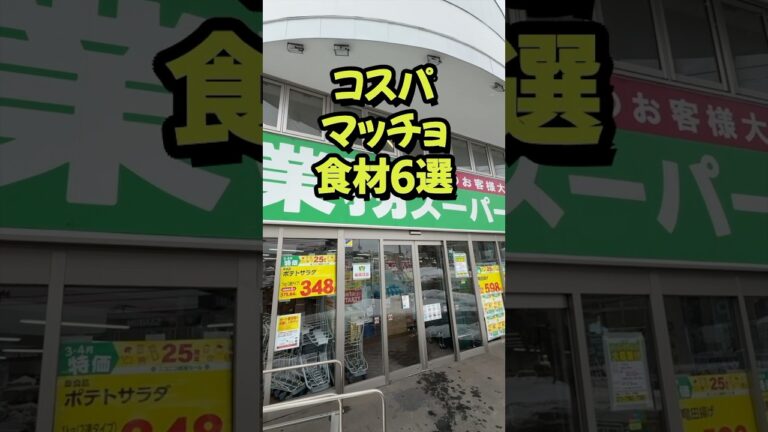 業務スーパーで買えるコスパマッチョ食材6選#筋肉