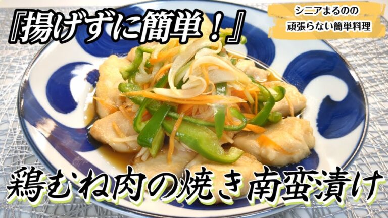 【甘酢だれがじゅわっと染み込んでご飯が進む南蛮漬け！】【作り置きにも便利！】冷めても美味しい野菜たっぷり万能鶏むね肉の南蛮漬け＃鶏むね肉南蛮漬け＃鶏むね肉＃鶏むね肉レシピ