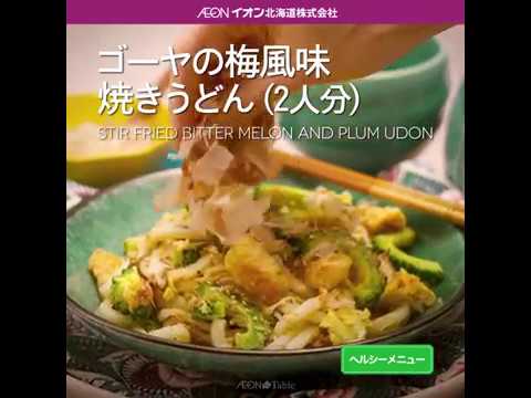 Aeon The Table - Episode 87 - ゴーヤの梅風味焼きうどん