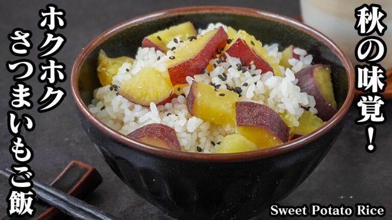 さつまいもご飯の作り方｜炊飯器で炊くだけ！さつまいもの甘味が引き立つホクホクで旨い秋の味覚♪-How to make Sweet Potato Rice-【料理研究家ゆかり】
