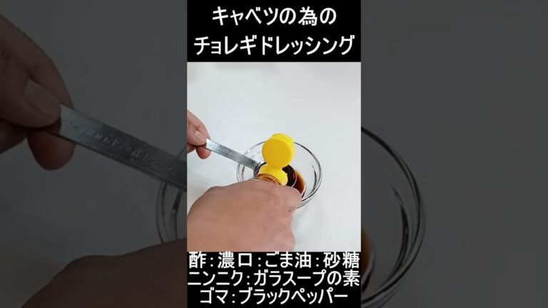 キャベツ消費：チョレギサラダ#shorts