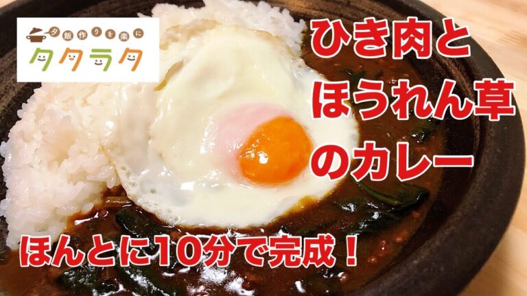 【簡単レシピ】10分で完成！ひき肉とほうれん草のカレー