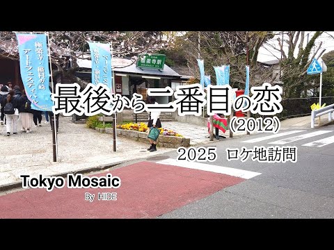 「最後から二番目の恋」（第１期）2025ロケ地訪問　中井貴一、小泉今日子、坂口憲二、内田有紀、出演の2012年のフジ「木曜劇場」枠のドラマです。2025年4月に待望の新シリーズがスタートしました。