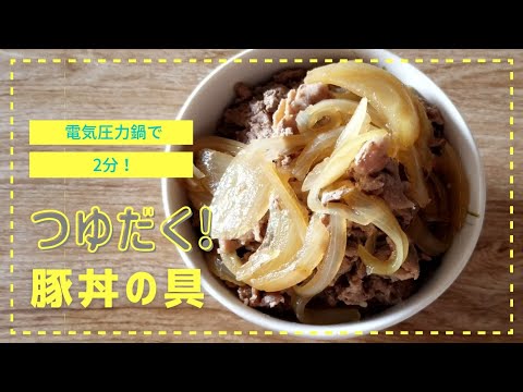 【T-falで2分】クックフォーミー(電気圧力鍋)で作る『豚丼の具』