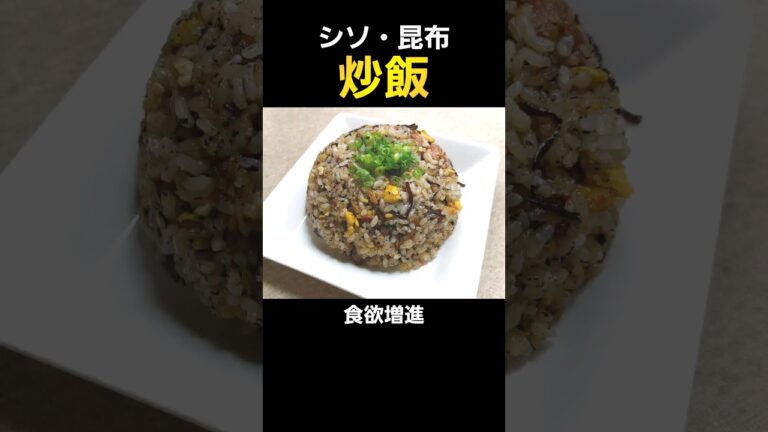 【簡単料理】シソ昆布炒飯！肉無くても美味しいチャーハン！#料理 #cooking #shorts
