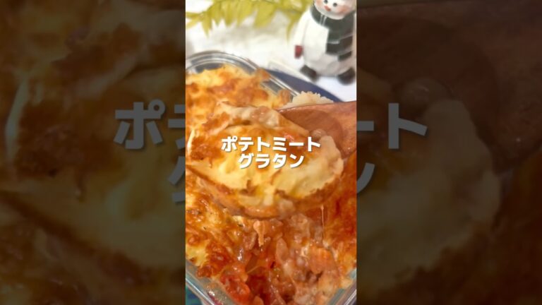 ポテトミートグラタン#ポテトレシピ #ミートソース #グラタン #オーブンレシピ #recipe #potato
