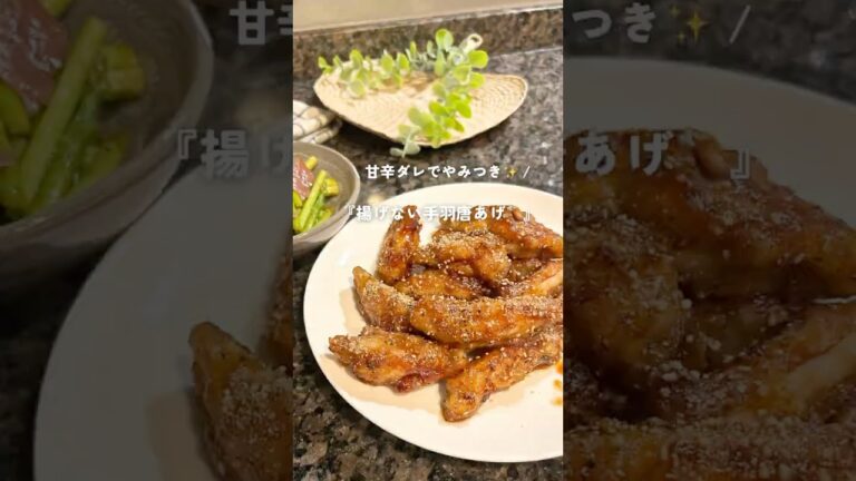 甘辛ダレが決め手！やみつきになる『揚げない手羽唐あげ🍗』#甘辛 #お弁当 #おつまみ #唐揚げ #手羽元 #手羽先 #ヘルシーレシピ #簡単レシピ #時短レシピ #おかずレシピ #ダイエットレシピ