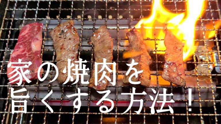 まるで焼肉屋！お肉が超美味しくなる【秘密のタレ】作り方！