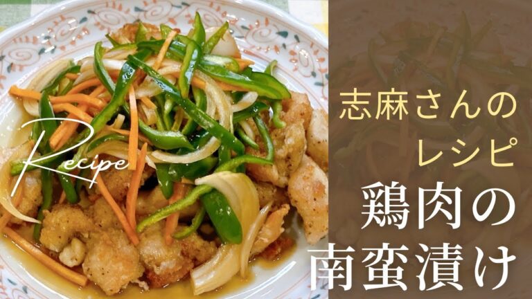 作り置きOK！鶏肉の南蛮漬け 志麻さんのレシピ 沸騰ワード10 志麻さん タサン志麻 鶏むね肉 鶏胸肉 胸肉 たまねぎ にんじん ピーマン 作り置き 甘酢 とりむね