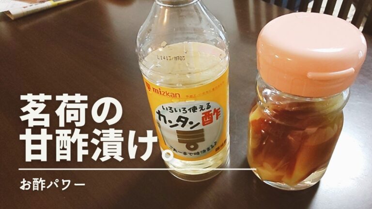 【超簡単】茗荷の甘酢漬け。　Japanese ginger pickled in sweet vinegar.