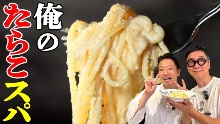 【ついに吉岡シェフがやってきた】和の達人が教える究極シンプルな “たらこスパゲッティ” 手順たったの８つ！隠し味で一気にプロの味　Cod roe spaghetti