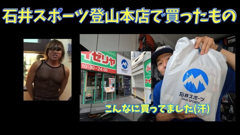 【登山ギア紹介】石井スポーツ登山本店で購入した登山ギアを紹介します