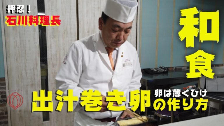 押忍！石川料理長　【和食】出汁巻き卵の作り方