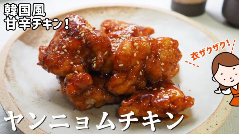 韓国風甘辛チキン！「ヤンニョムチキン」の作り方|衣ザクザク|お酒にも合う鶏肉のおかずレシピ！
