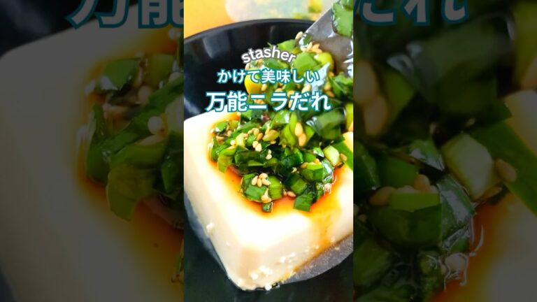 かけて美味しい！万能ニラだれ♪#stasher　#スタッシャー　#保存容器　#万能ダレ　#ニラ #冷凍ストック #簡単レシピ #料理
