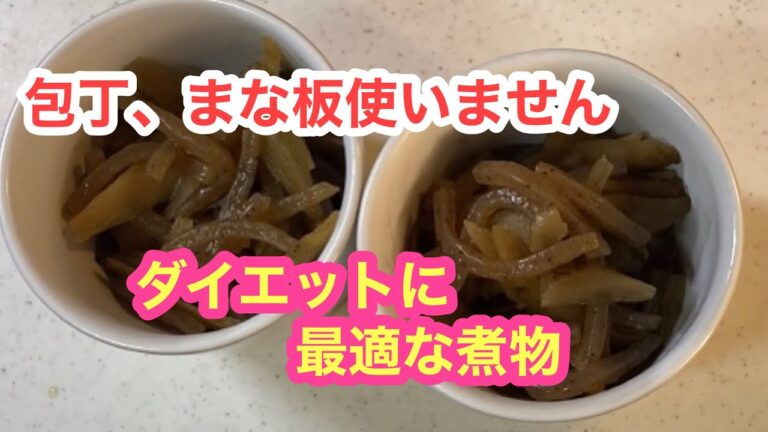 【ごぼうとコンニャクの煮物】包丁、まな板使いません(^_-)-☆　お鍋に入れて煮るだけ♪