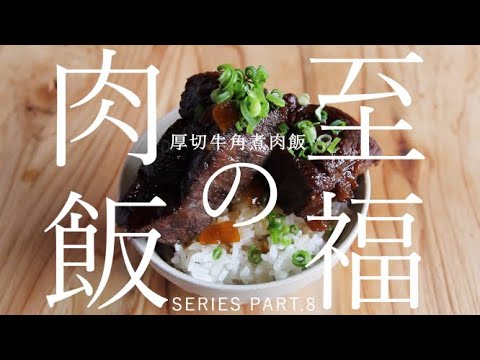 【至福の肉飯シリーズ　PART8】 厚切牛角煮肉飯